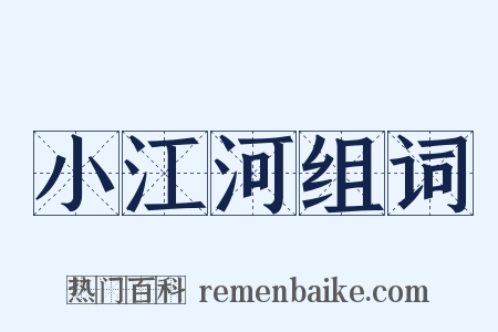 小江河组词是什么意思的图片